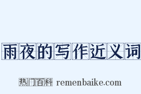 雨夜的写作近义词是什么意思的图片